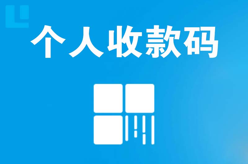 万秀拉卡拉个人收款码