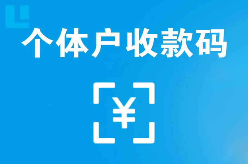 万秀拉卡拉个体户收款码