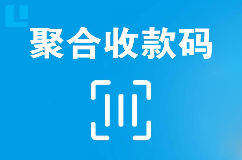 万秀拉卡拉聚合收款码